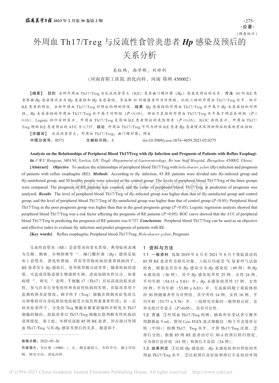 外周血Th17_Treg与...者Hp感染及预后的关系分析_吴红艳.pdf_第1页