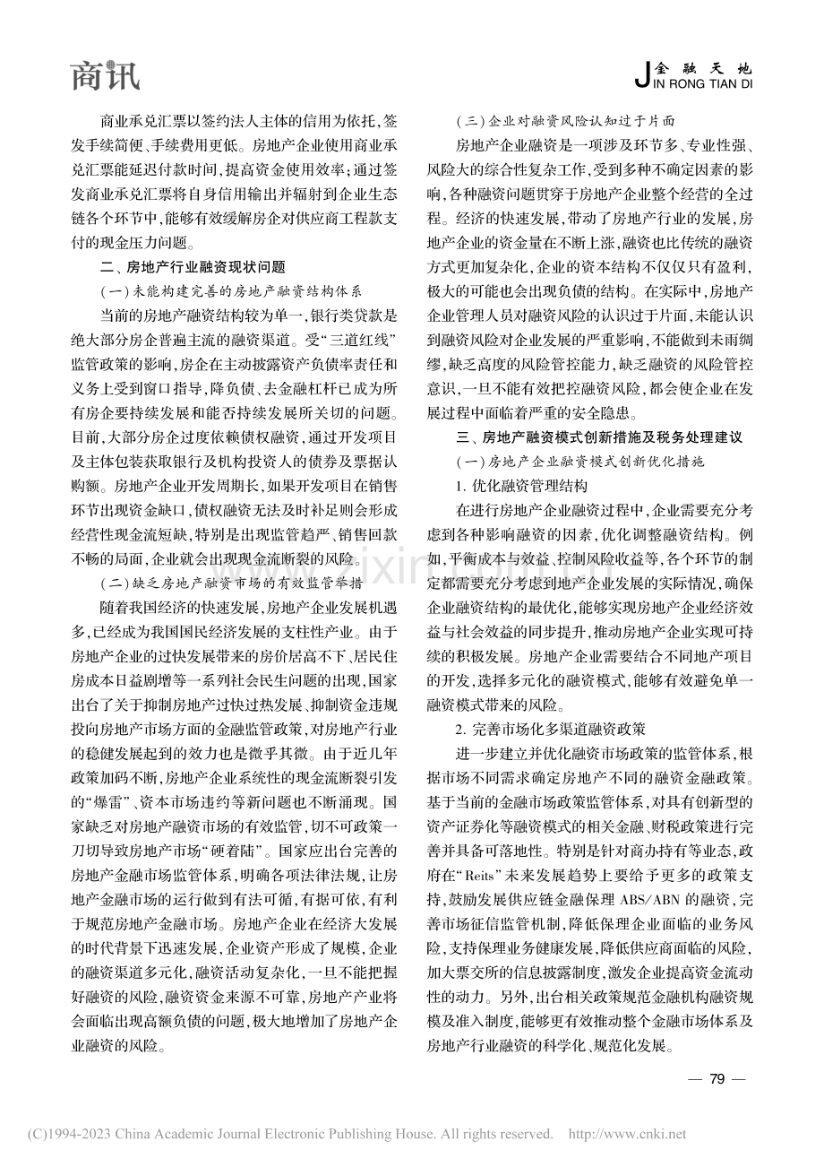 新形势下房地产融资模式创新及相关税务处理探析_熊琳.pdf_第3页