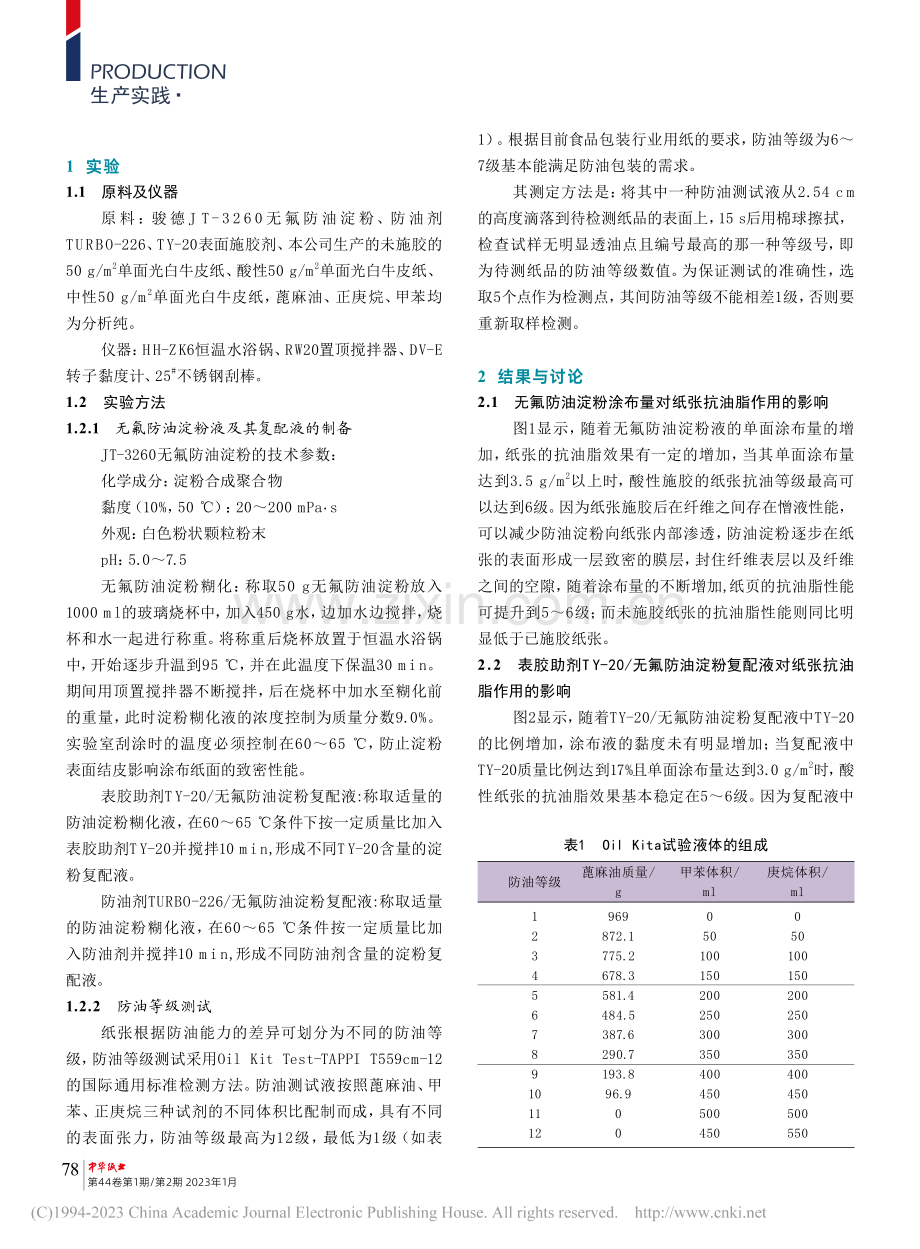 无氟防油淀粉JT-3260在防油纸生产中的应用_翟红周.pdf_第2页