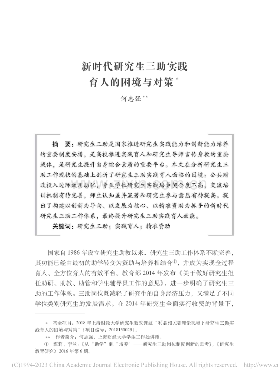 新时代研究生三助实践育人的困境与对策_何志强.pdf_第1页