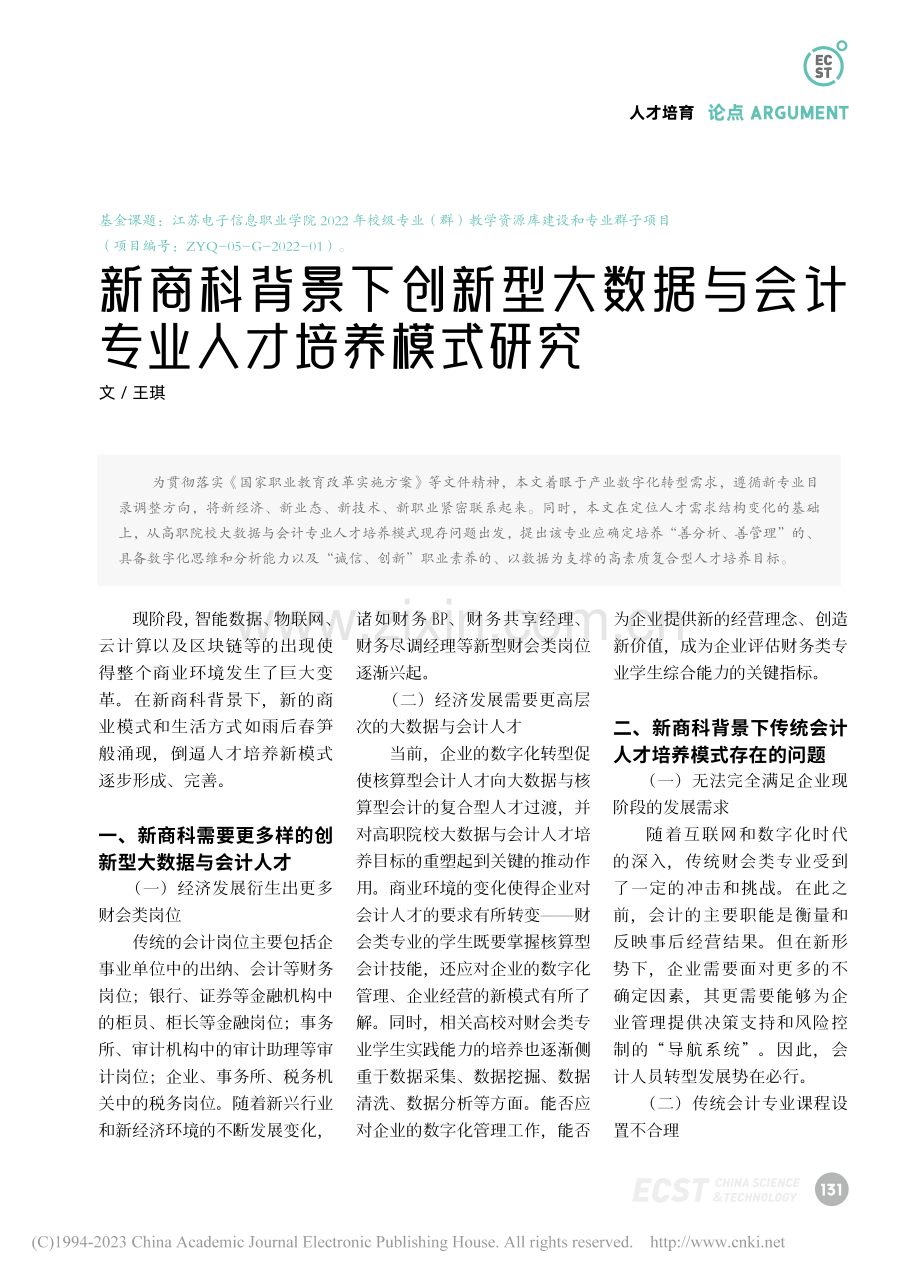 新商科背景下创新型大数据与会计专业人才培养模式研究_王琪.pdf_第1页