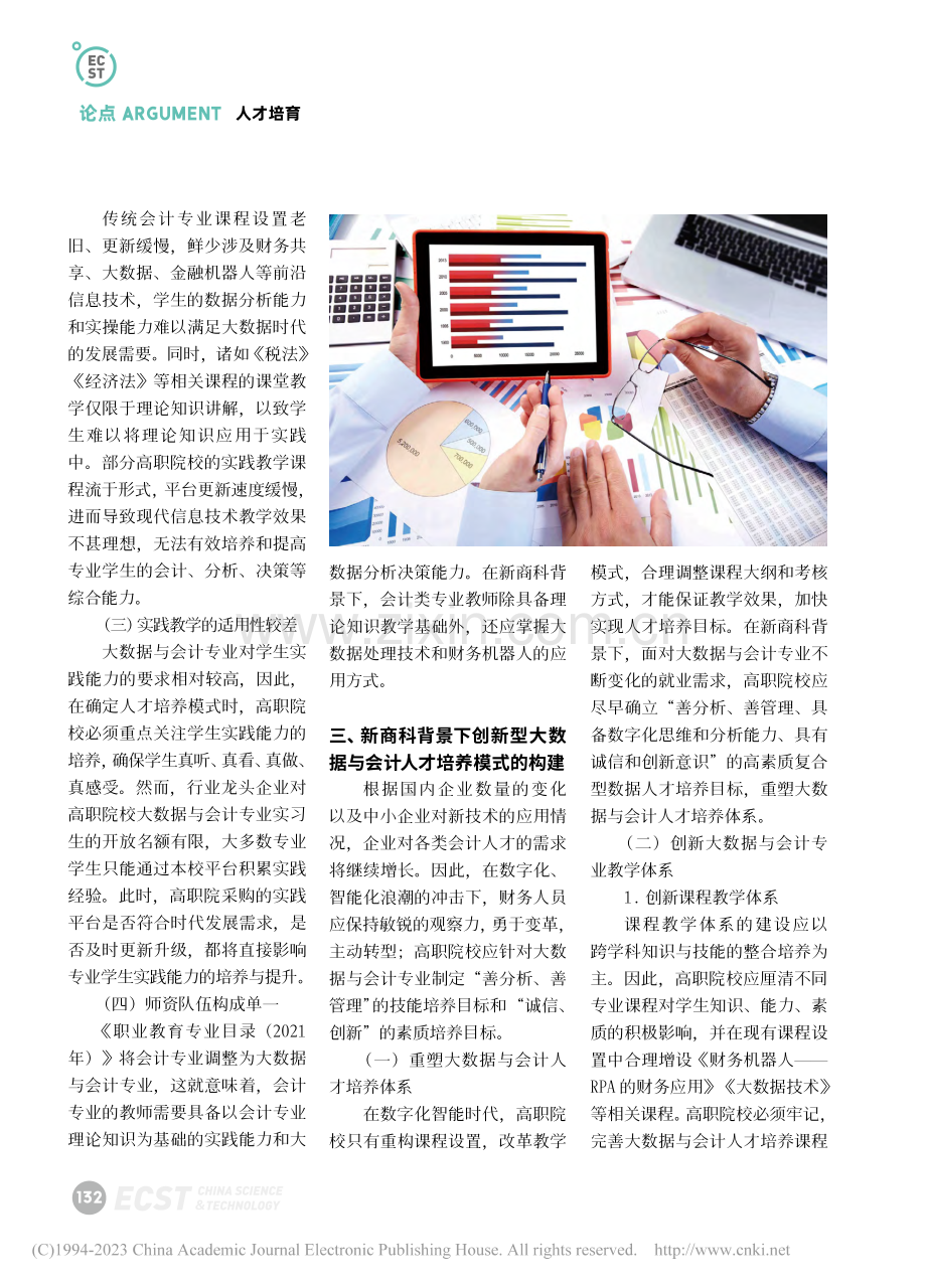 新商科背景下创新型大数据与会计专业人才培养模式研究_王琪.pdf_第2页