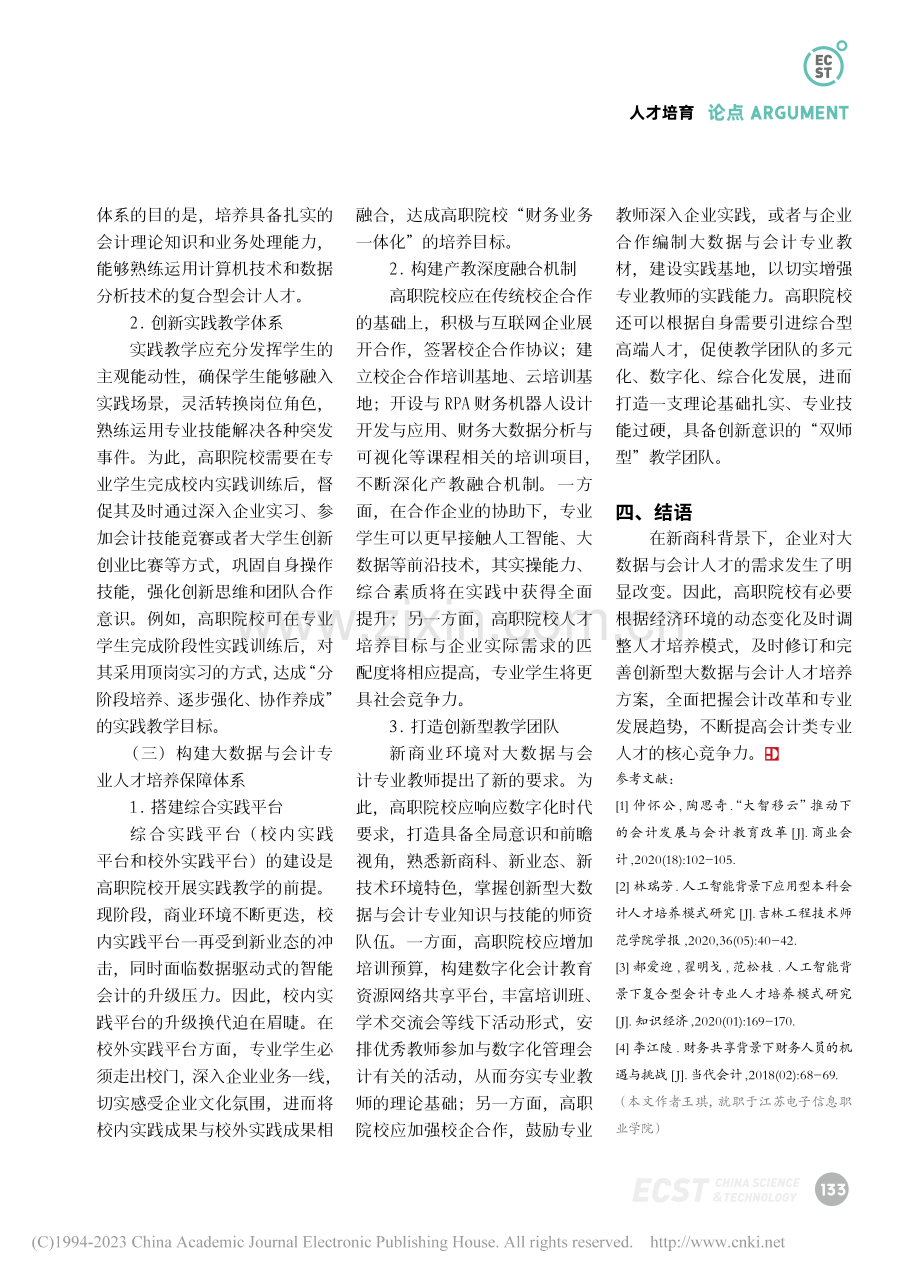 新商科背景下创新型大数据与会计专业人才培养模式研究_王琪.pdf_第3页