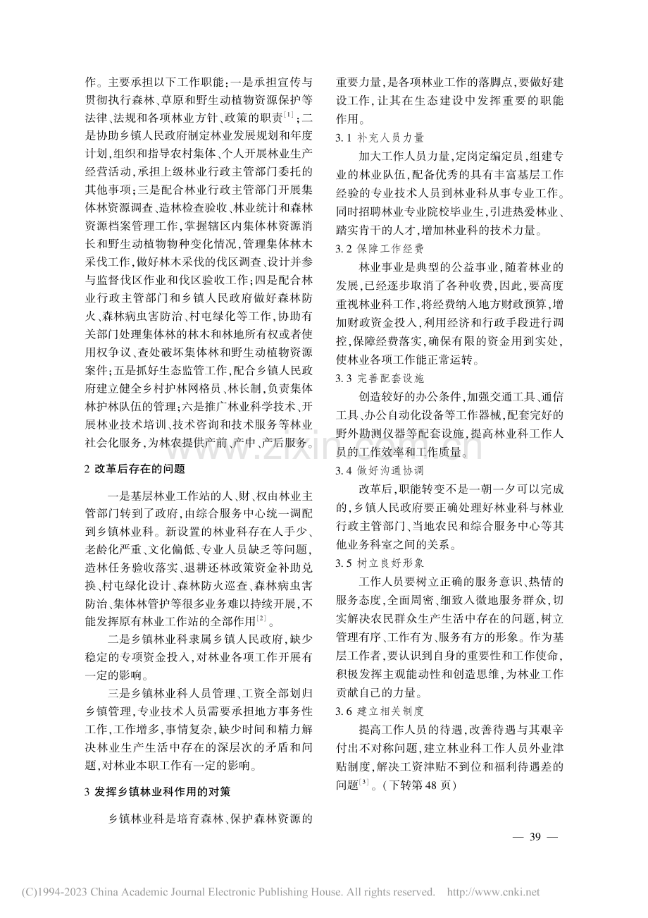 乡镇机构改革后林业科工作现状分析_王新波.pdf_第2页