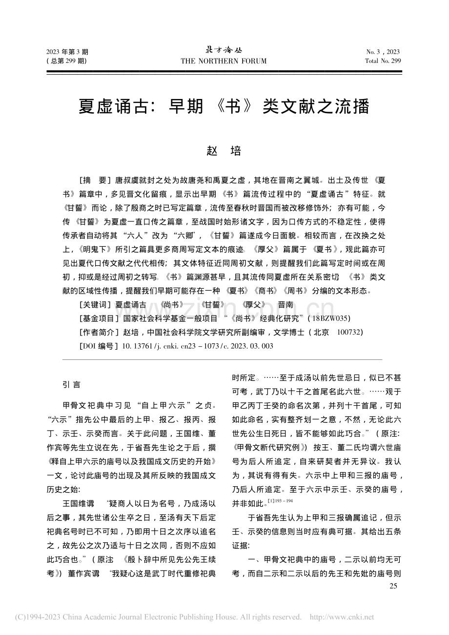 夏虚诵古_早期《书》类文献之流播_赵培.pdf_第1页