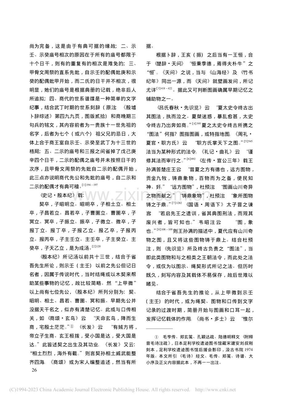 夏虚诵古_早期《书》类文献之流播_赵培.pdf_第2页