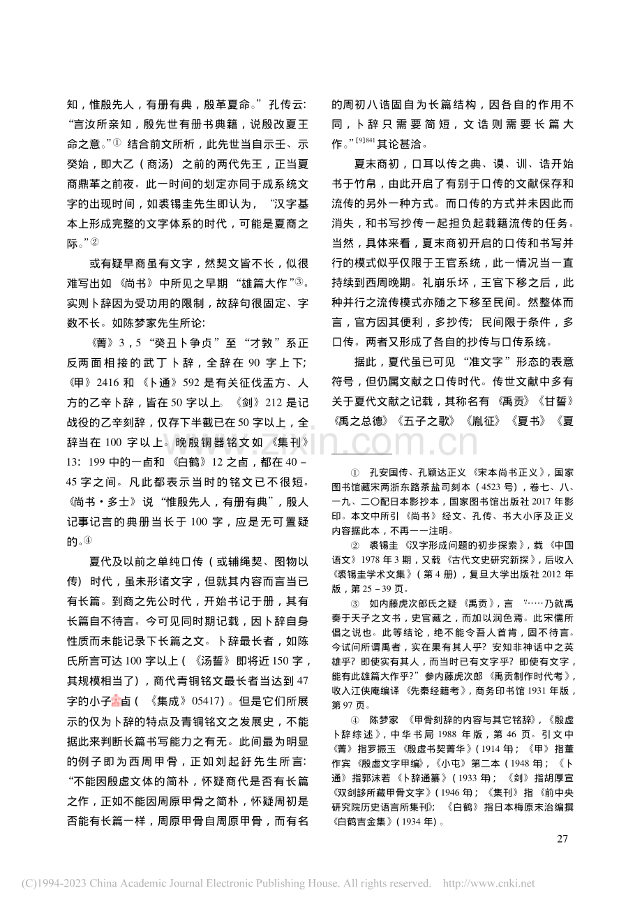 夏虚诵古_早期《书》类文献之流播_赵培.pdf_第3页