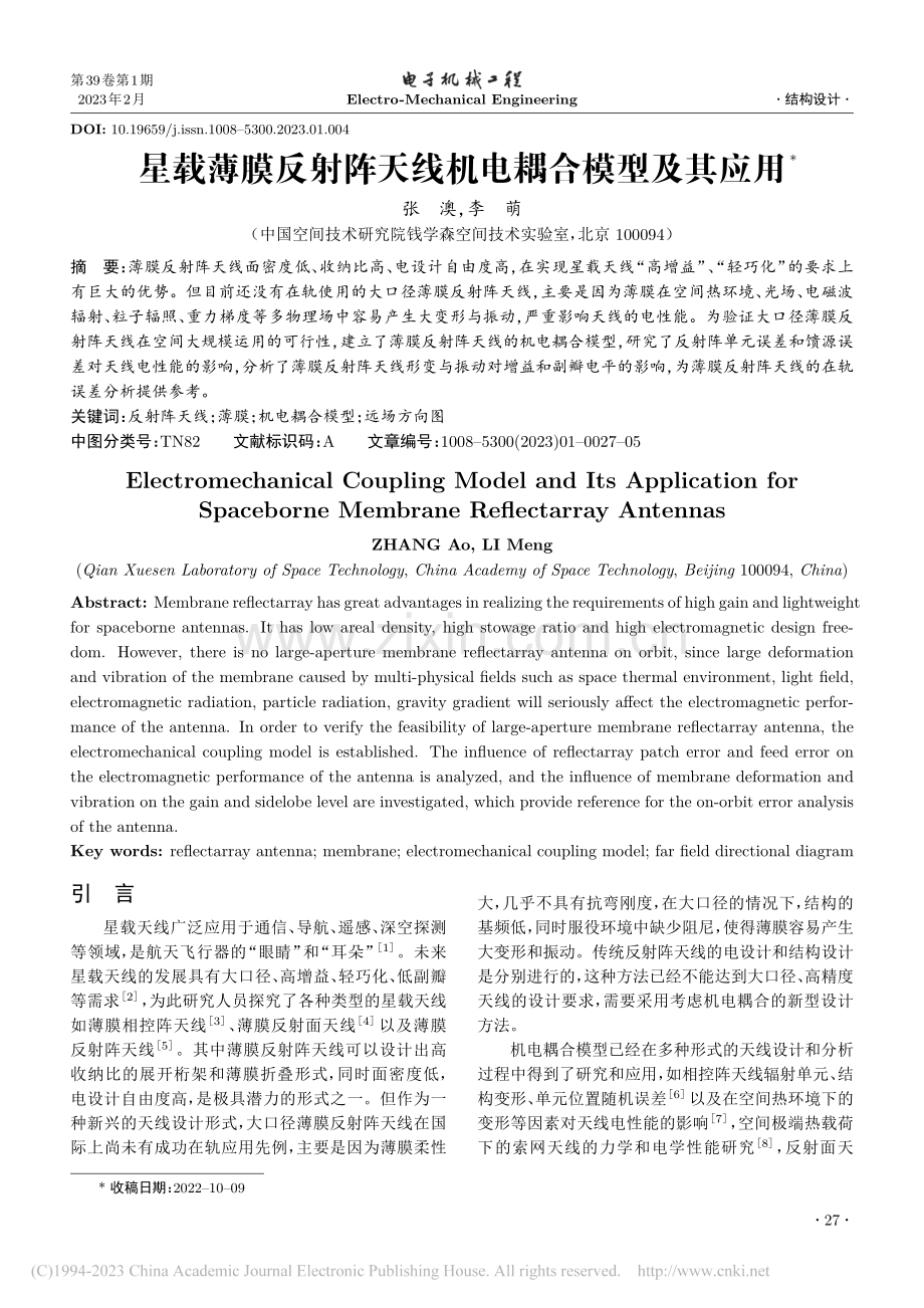 星载薄膜反射阵天线机电耦合模型及其应用_张澳.pdf_第1页