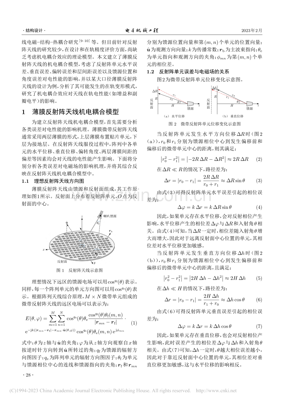 星载薄膜反射阵天线机电耦合模型及其应用_张澳.pdf_第2页