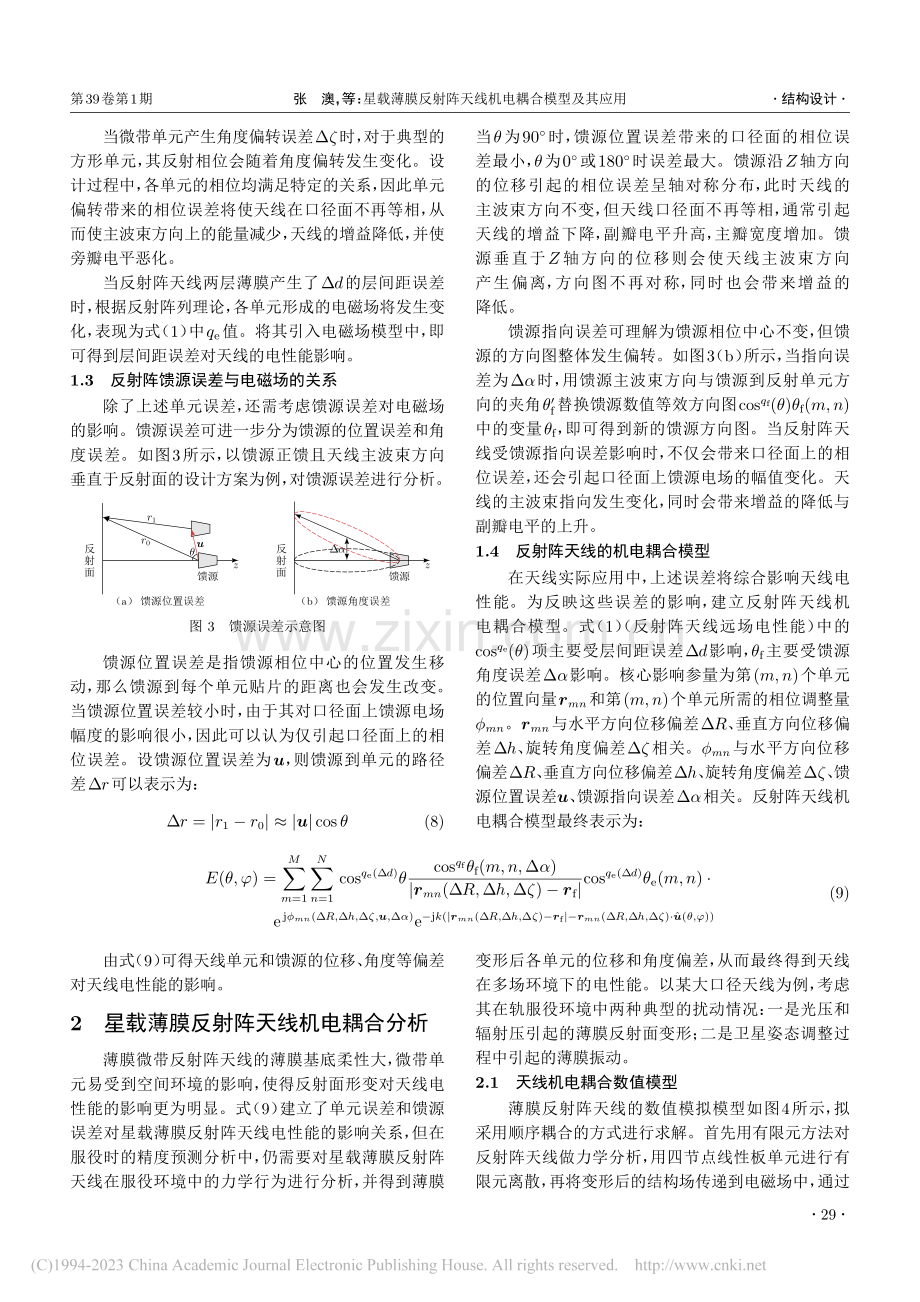 星载薄膜反射阵天线机电耦合模型及其应用_张澳.pdf_第3页