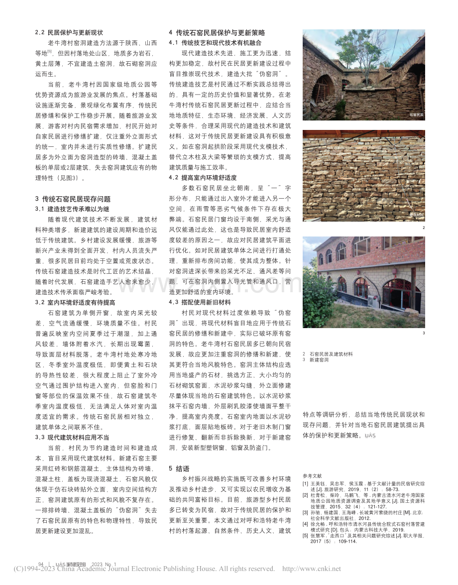 乡村振兴背景下传统石窑民居...策略研究——以老牛湾村为例_管勃勃.pdf_第2页