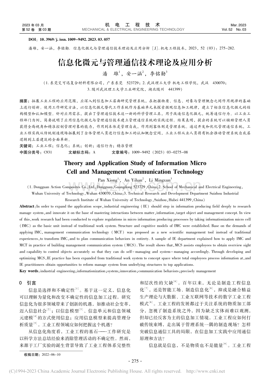 信息化微元与管理通信技术理论及应用分析_潘雄.pdf_第1页