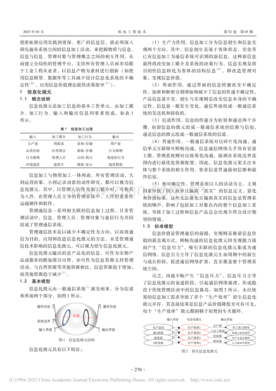 信息化微元与管理通信技术理论及应用分析_潘雄.pdf_第2页