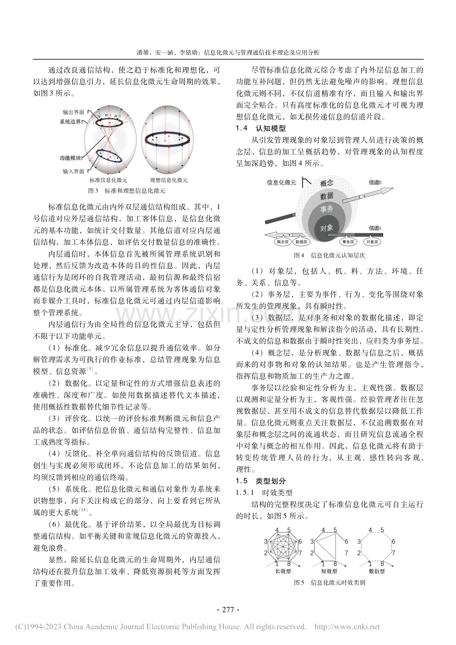 信息化微元与管理通信技术理论及应用分析_潘雄.pdf_第3页