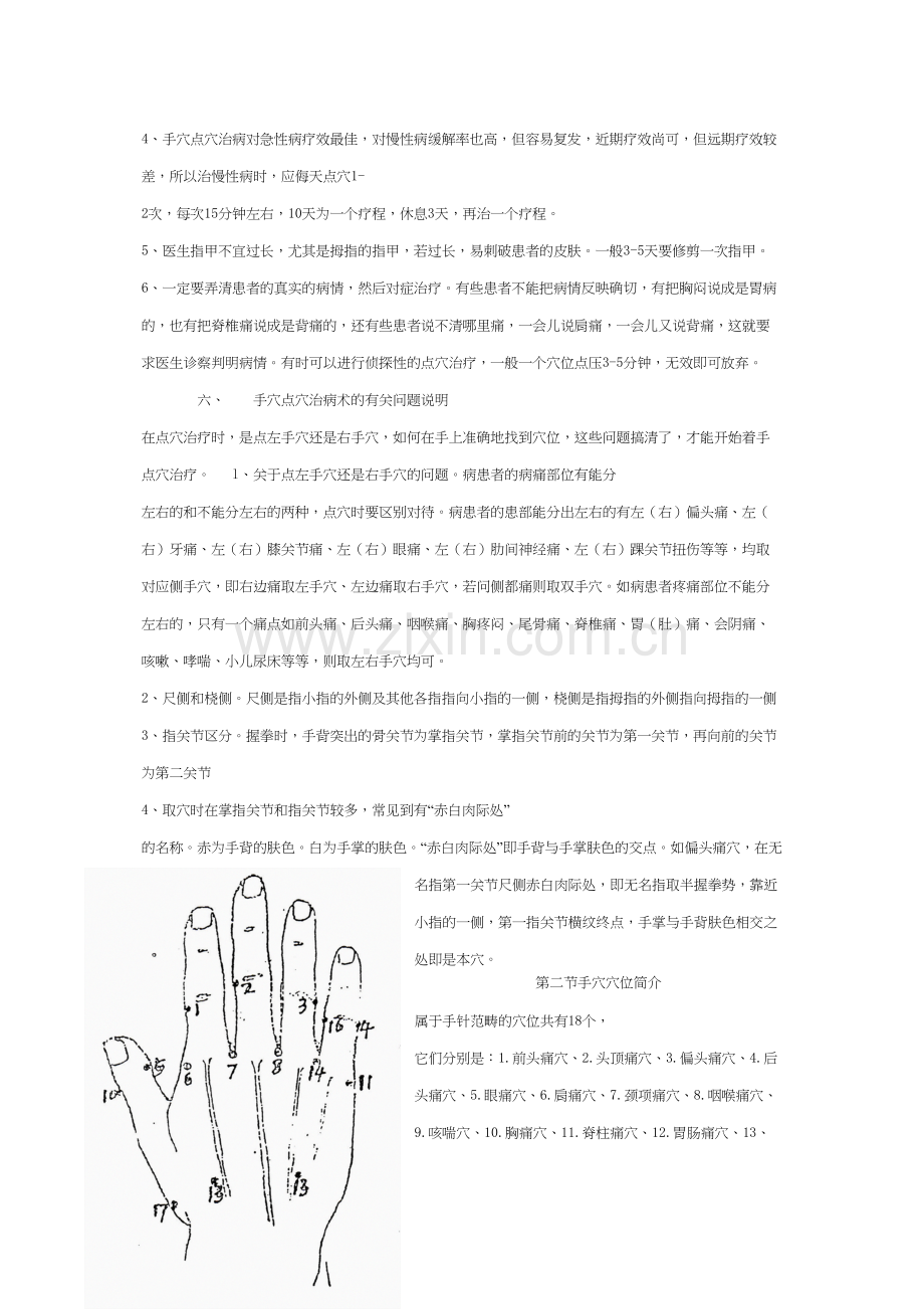 爱爱医资源-手穴十八针法李茂发.docx_第2页