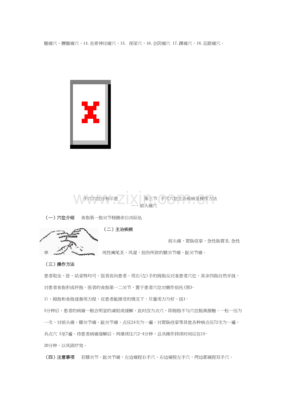 爱爱医资源-手穴十八针法李茂发.docx_第3页