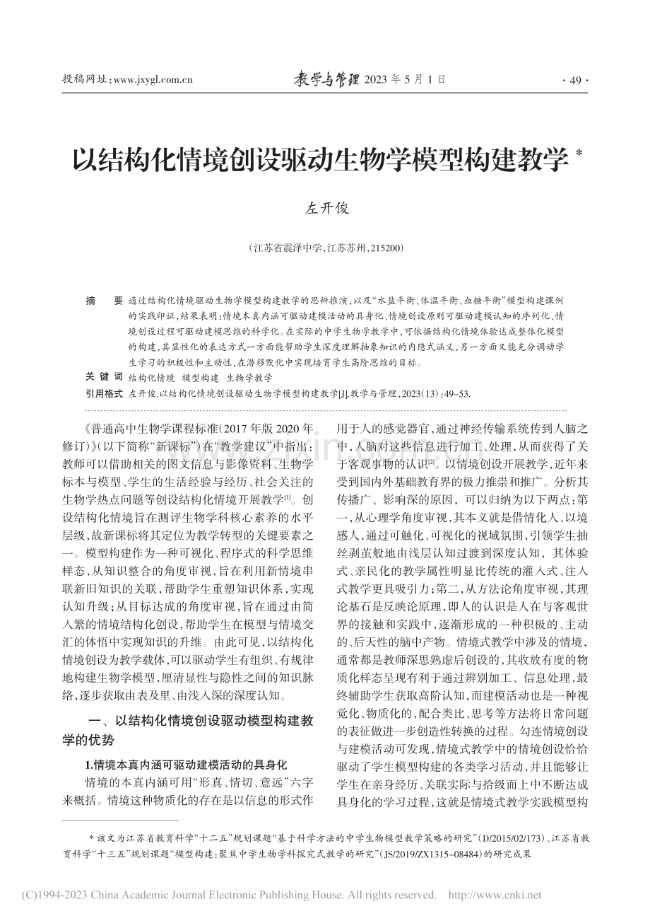 以结构化情境创设驱动生物学模型构建教学_左开俊.pdf_第1页