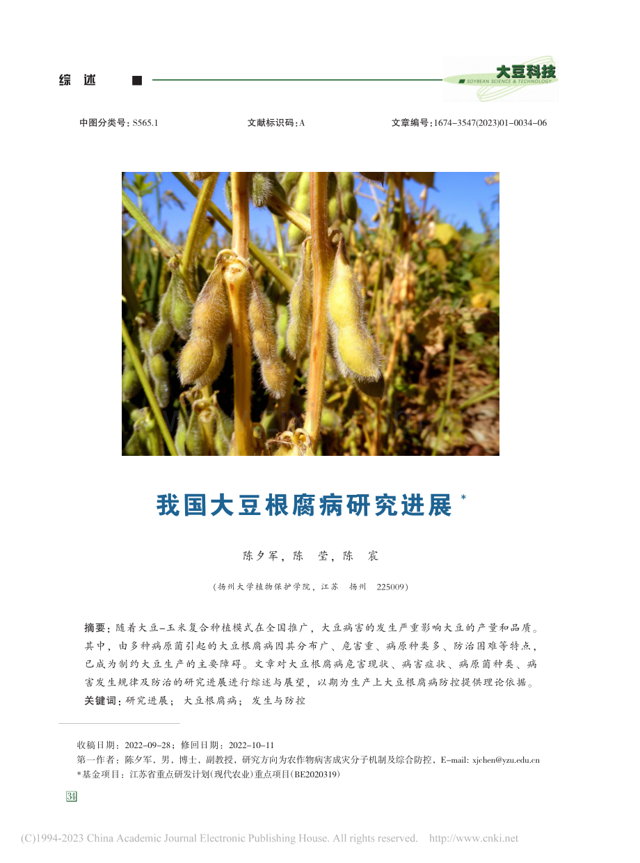 我国大豆根腐病研究进展_陈夕军.pdf_第1页