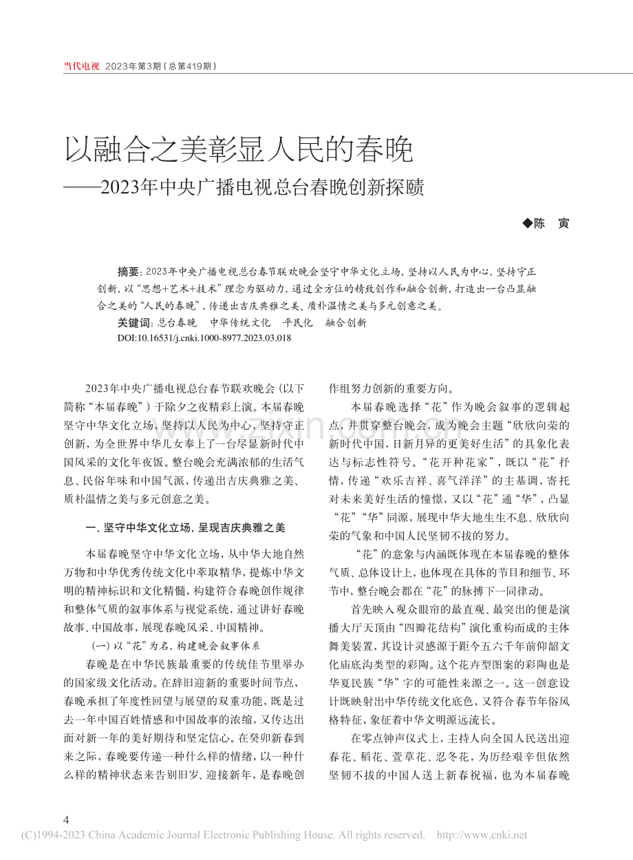 以融合之美彰显人民的春晚—...央广播电视总台春晚创新探赜_陈寅.pdf_第1页