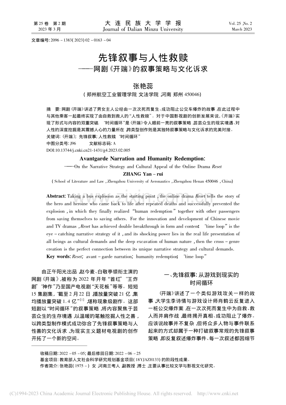 先锋叙事与人性救赎——网剧...开端》的叙事策略与文化诉求_张艳蕊.pdf_第1页