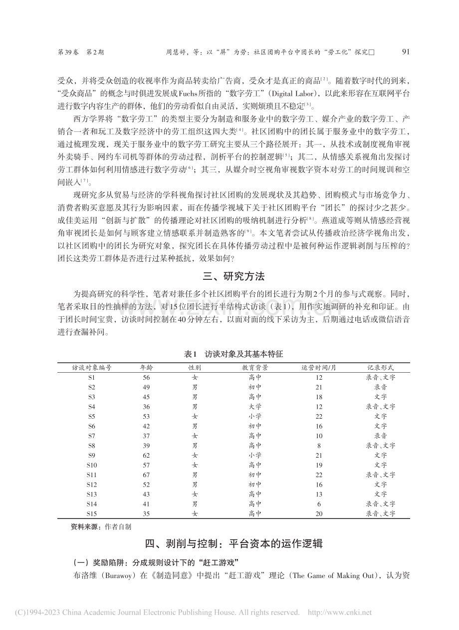 以“屏”为劳：社区团购平台中团长的“劳工化”探究_周慧婷.pdf_第2页