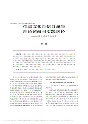 推进文化自信自强的理论逻辑...路径——中国式现代化的视角_李扬.pdf