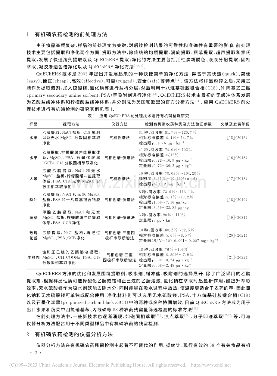 新国标背景下食品中残留有机磷农药检测方法研究进展_范小振.pdf_第2页