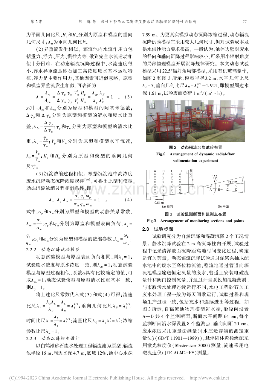 岩性对砂石加工高浓度废水动态辐流沉降特性的影响_郭辉.pdf_第3页