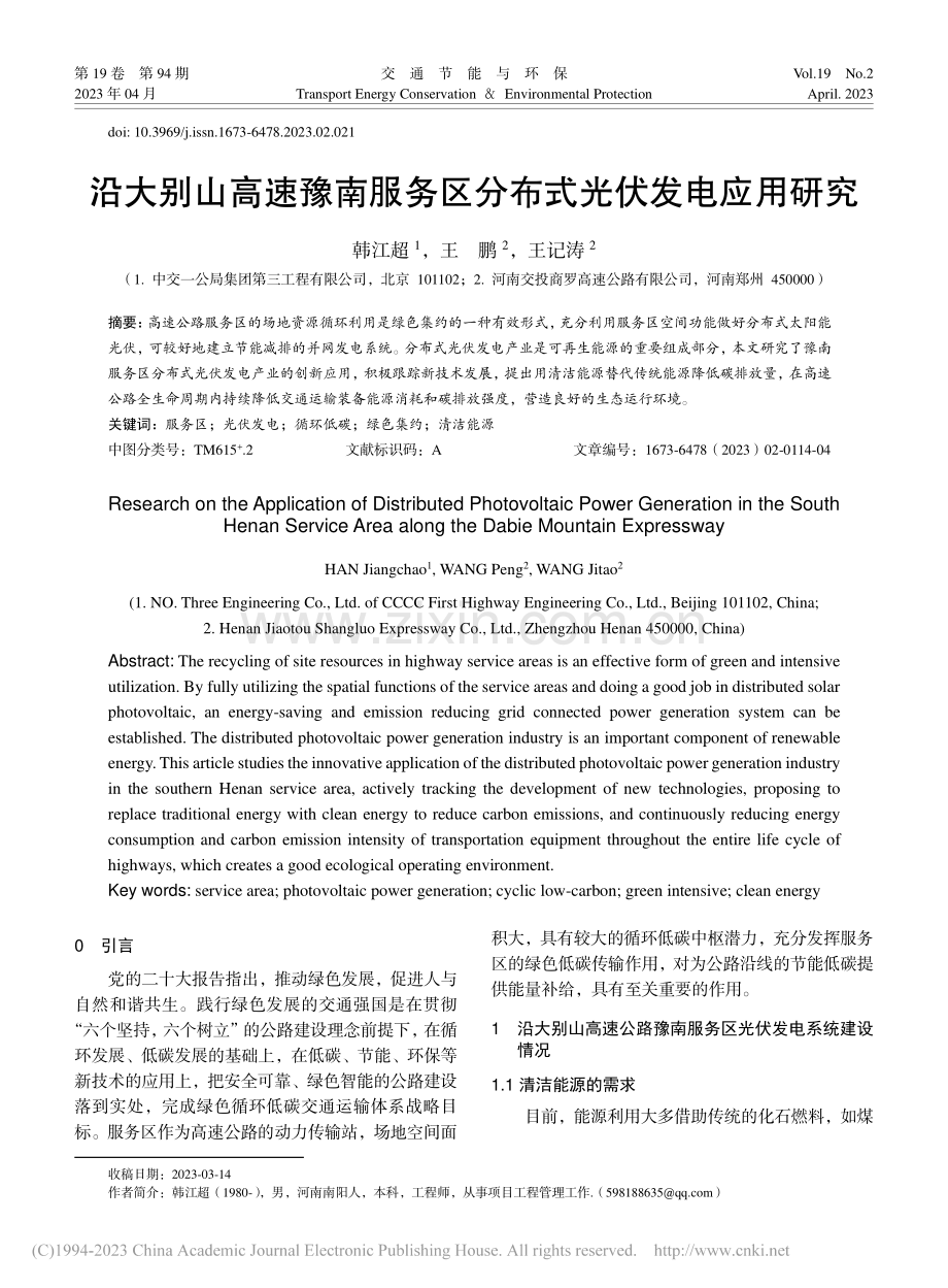 沿大别山高速豫南服务区分布式光伏发电应用研究_韩江超.pdf_第1页