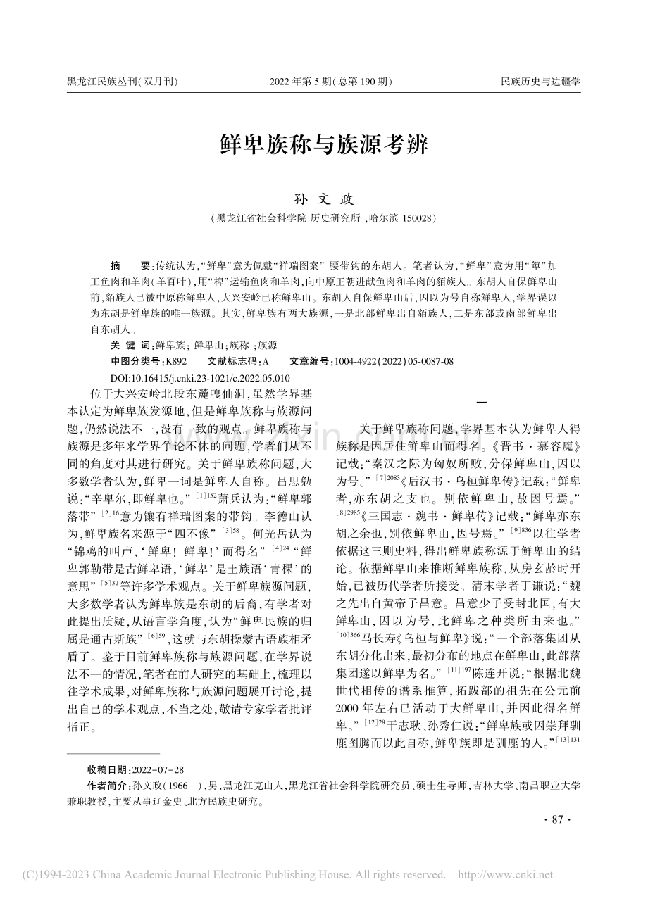 鲜卑族称与族源考辨_孙文政.pdf_第1页