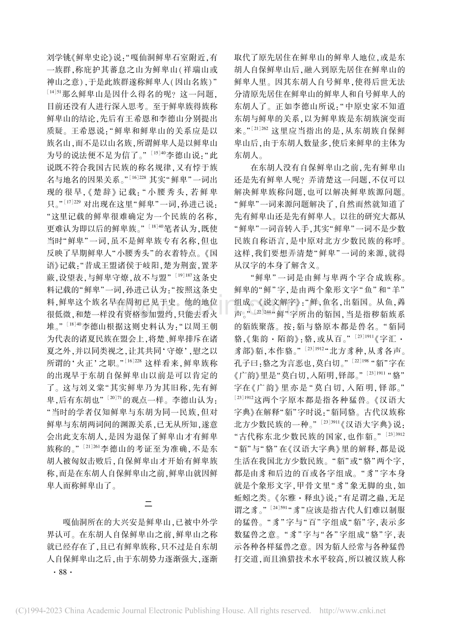 鲜卑族称与族源考辨_孙文政.pdf_第2页