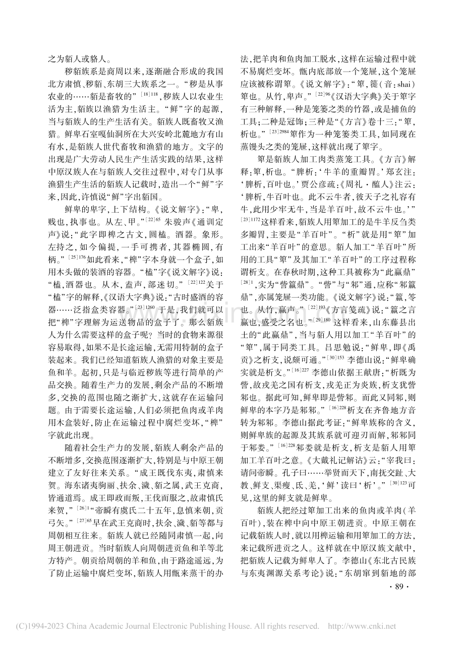 鲜卑族称与族源考辨_孙文政.pdf_第3页