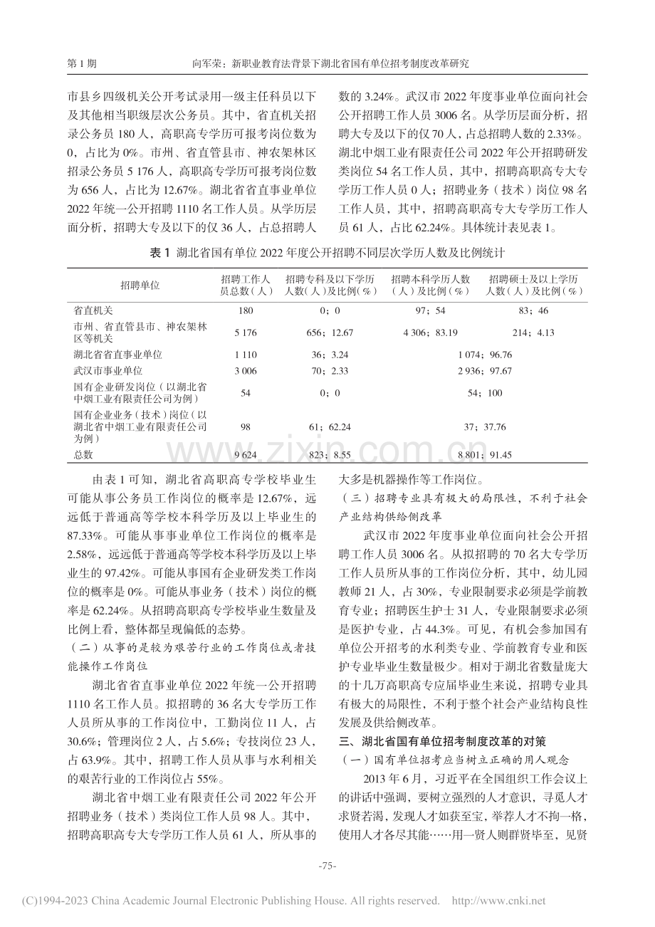 新职业教育法背景下湖北省国有单位招考制度改革研究_向军荣.pdf_第3页