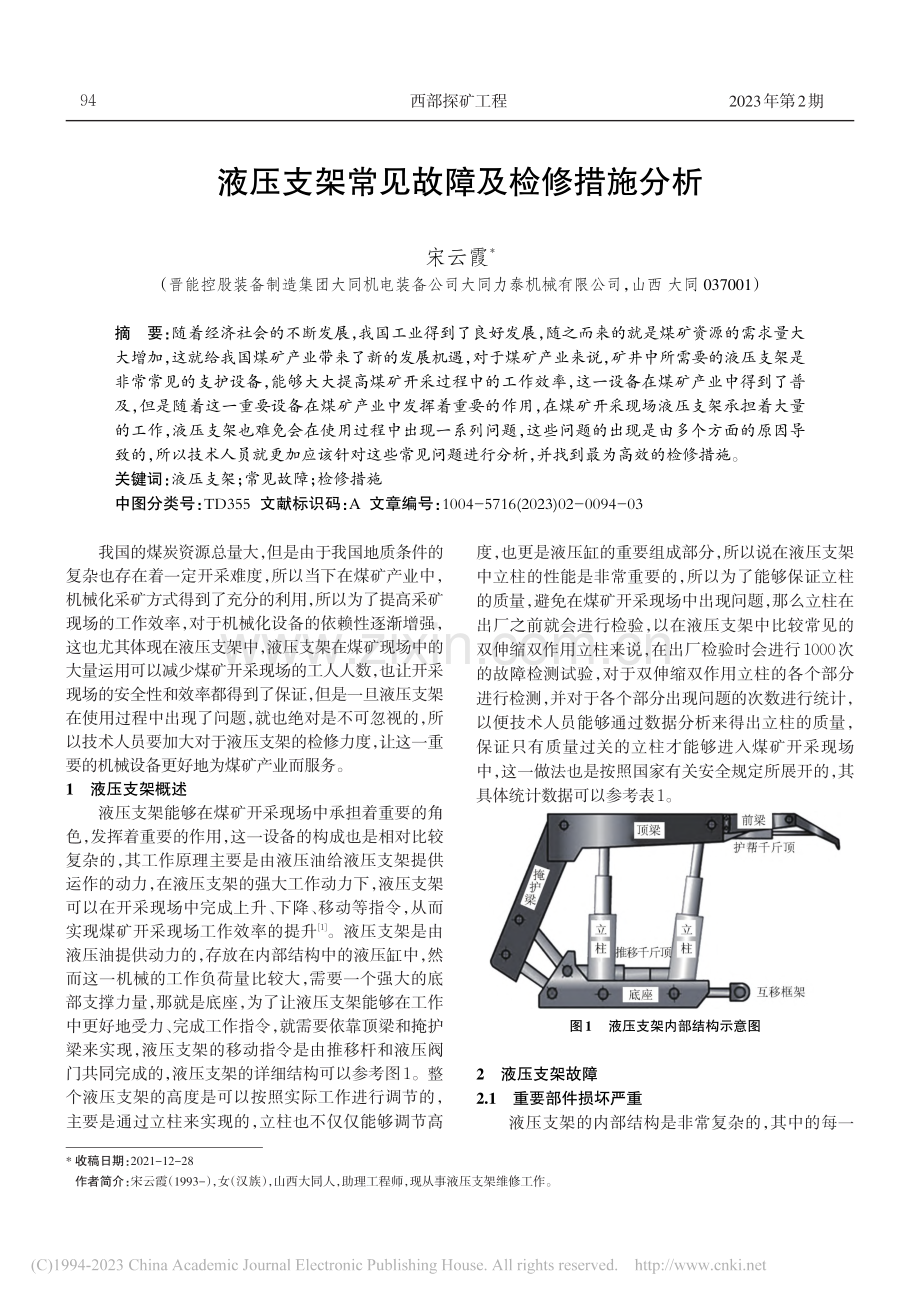 液压支架常见故障及检修措施分析_宋云霞.pdf_第1页