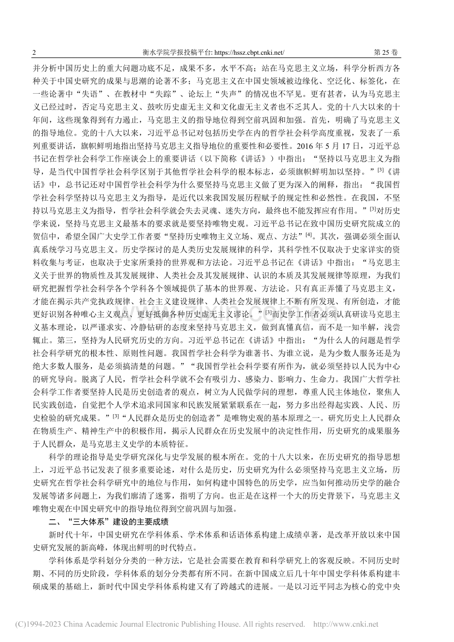 新时代中国史“三大体系”建设的回顾与展望_卜宪群.pdf_第2页