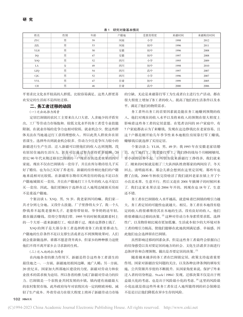 务工者的“居民化”—和静县巴润镇的调查_曹燚.pdf_第2页