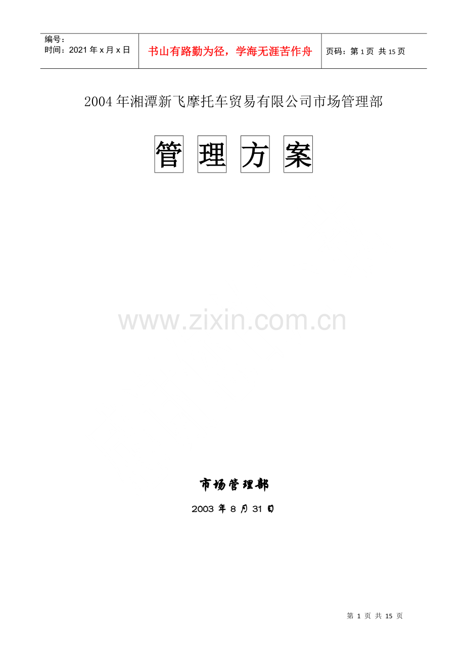 湘潭新飞摩托车有限公司市场管理方案.docx_第1页