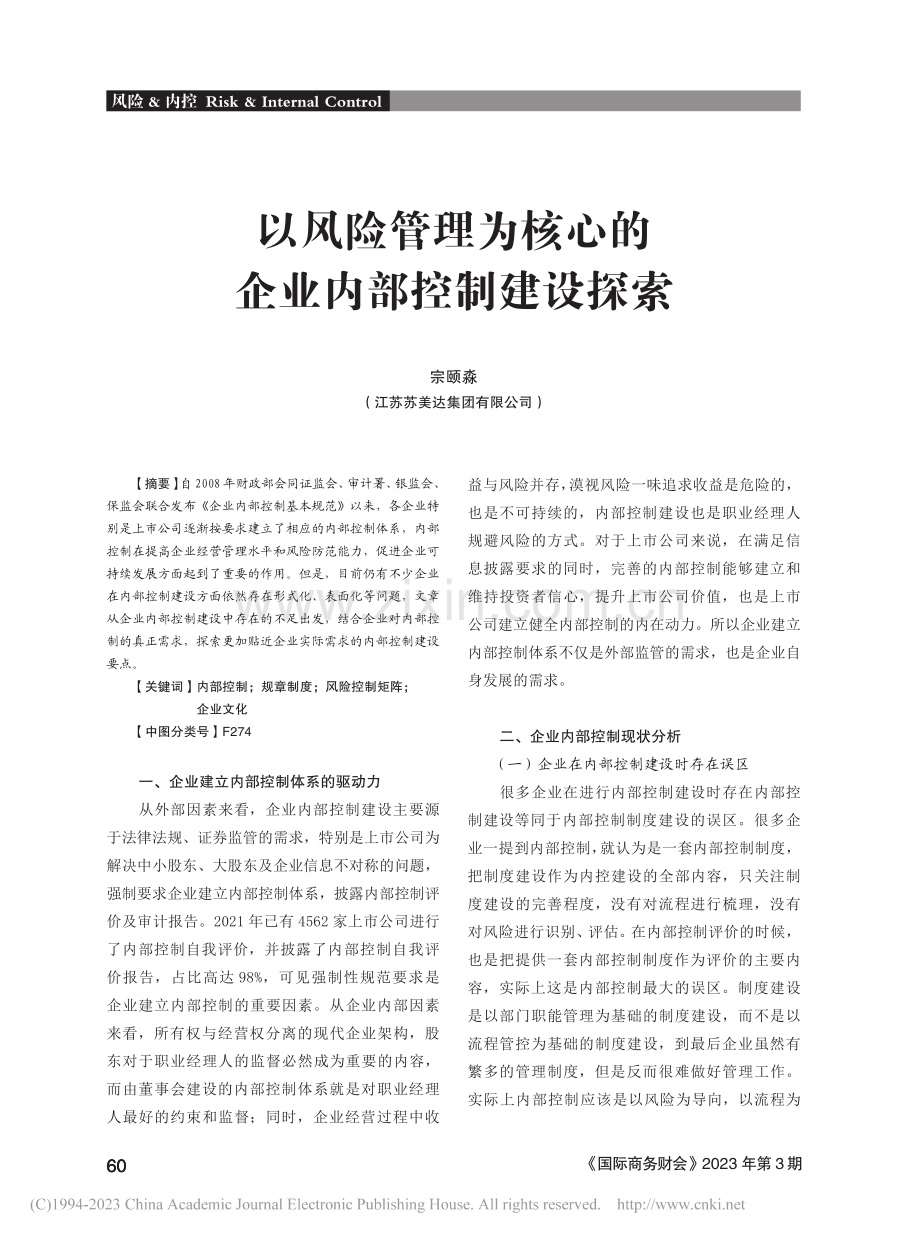 以风险管理为核心的企业内部控制建设探索_宗颐淼.pdf_第1页