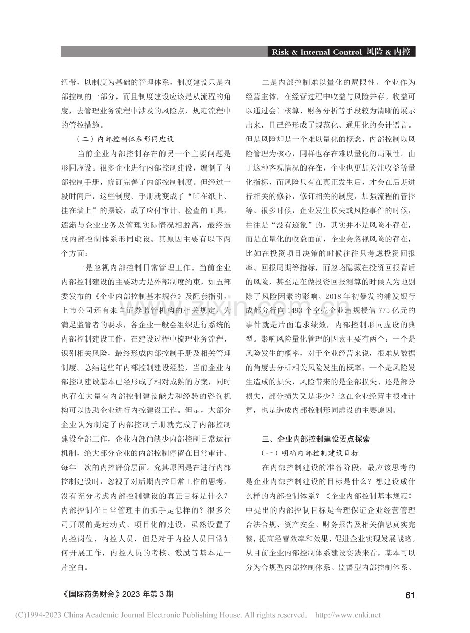 以风险管理为核心的企业内部控制建设探索_宗颐淼.pdf_第2页