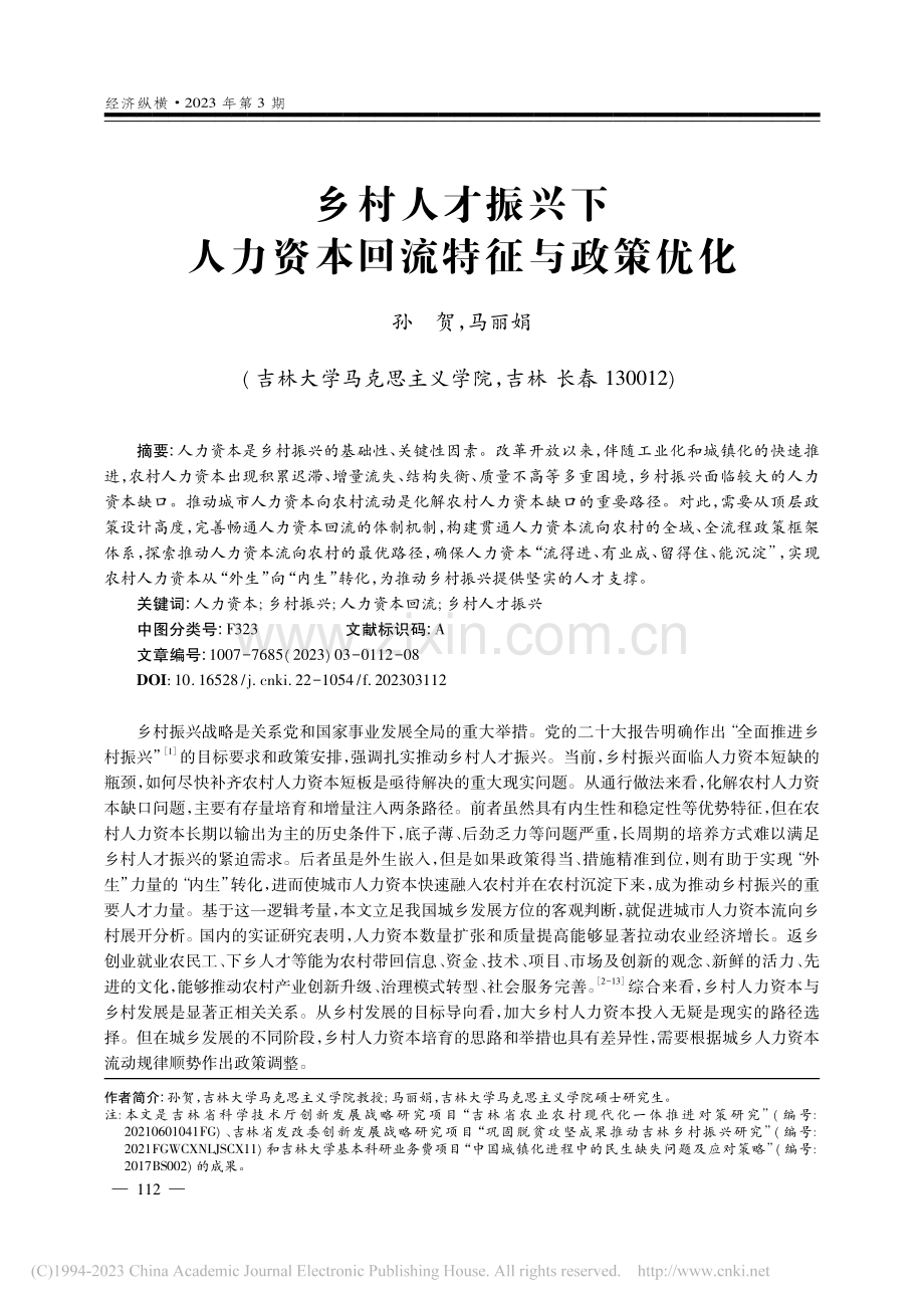 乡村人才振兴下人力资本回流特征与政策优化_孙贺.pdf_第1页