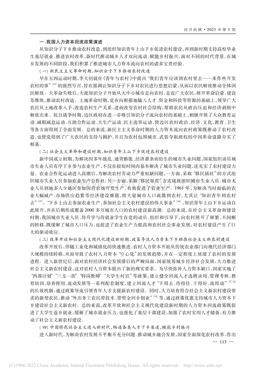 乡村人才振兴下人力资本回流特征与政策优化_孙贺.pdf_第2页