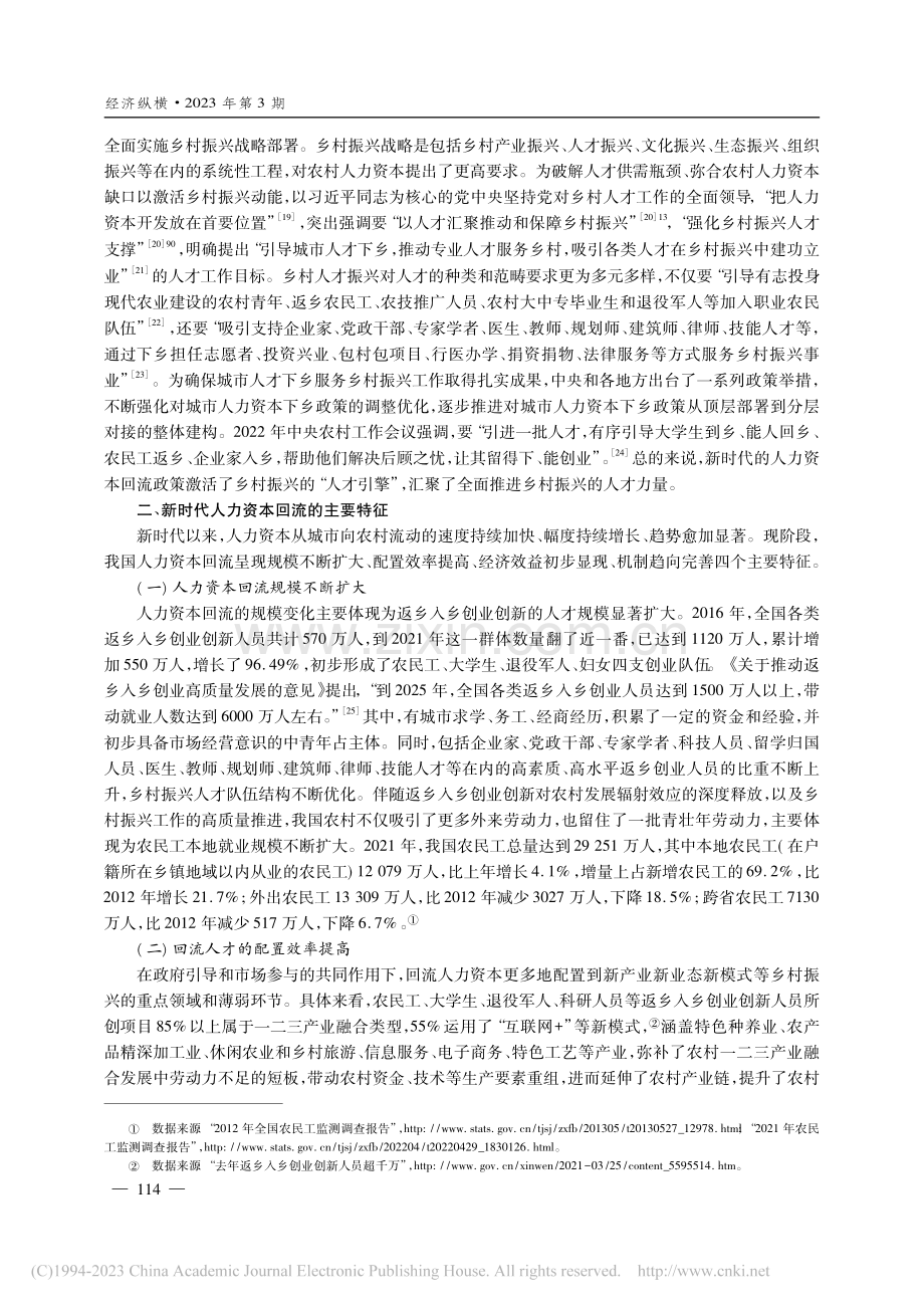 乡村人才振兴下人力资本回流特征与政策优化_孙贺.pdf_第3页