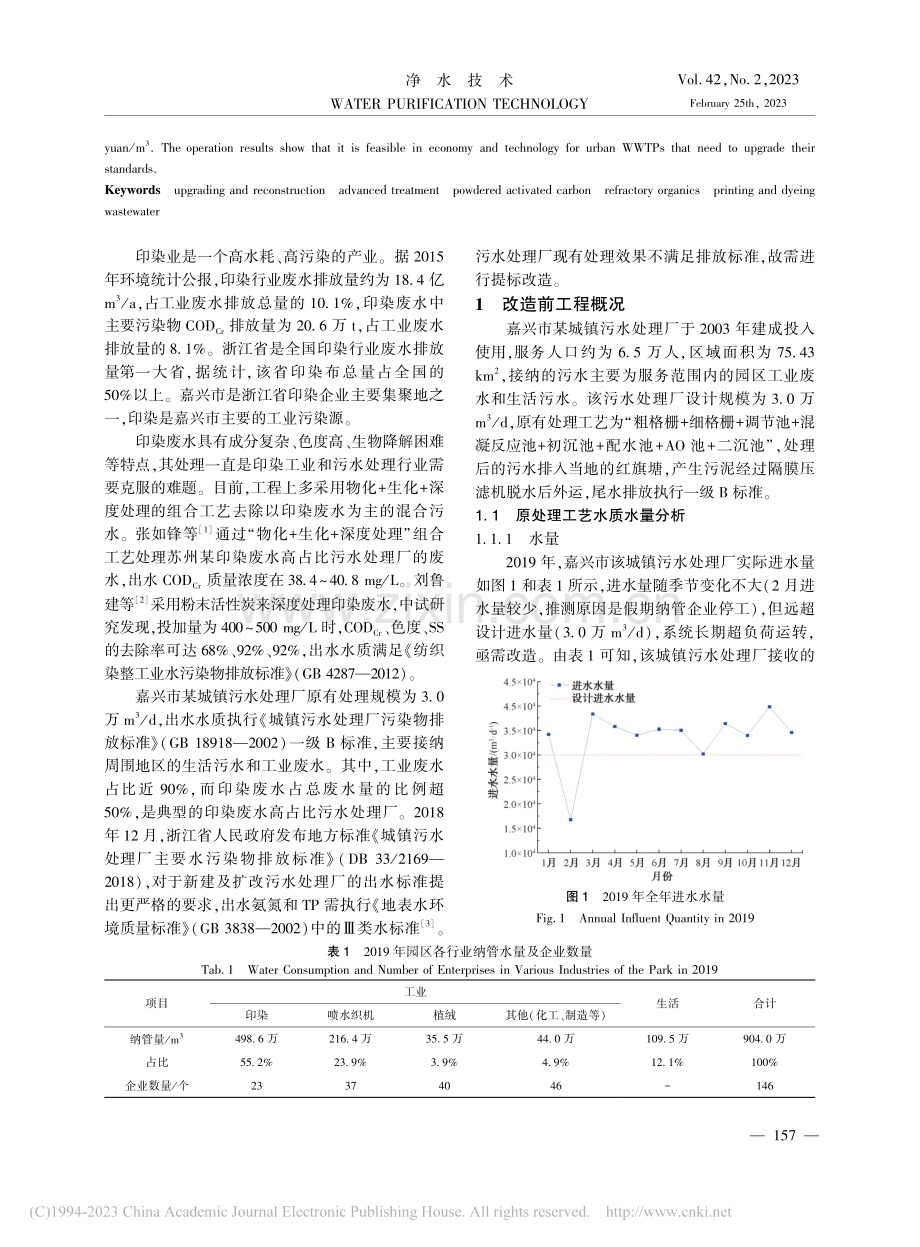 以印染废水为主的某城镇污水处理厂提标改造工程实例_韩玉.pdf_第2页