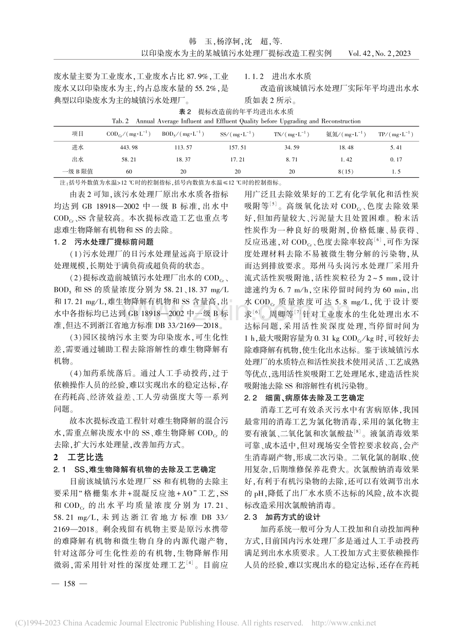 以印染废水为主的某城镇污水处理厂提标改造工程实例_韩玉.pdf_第3页