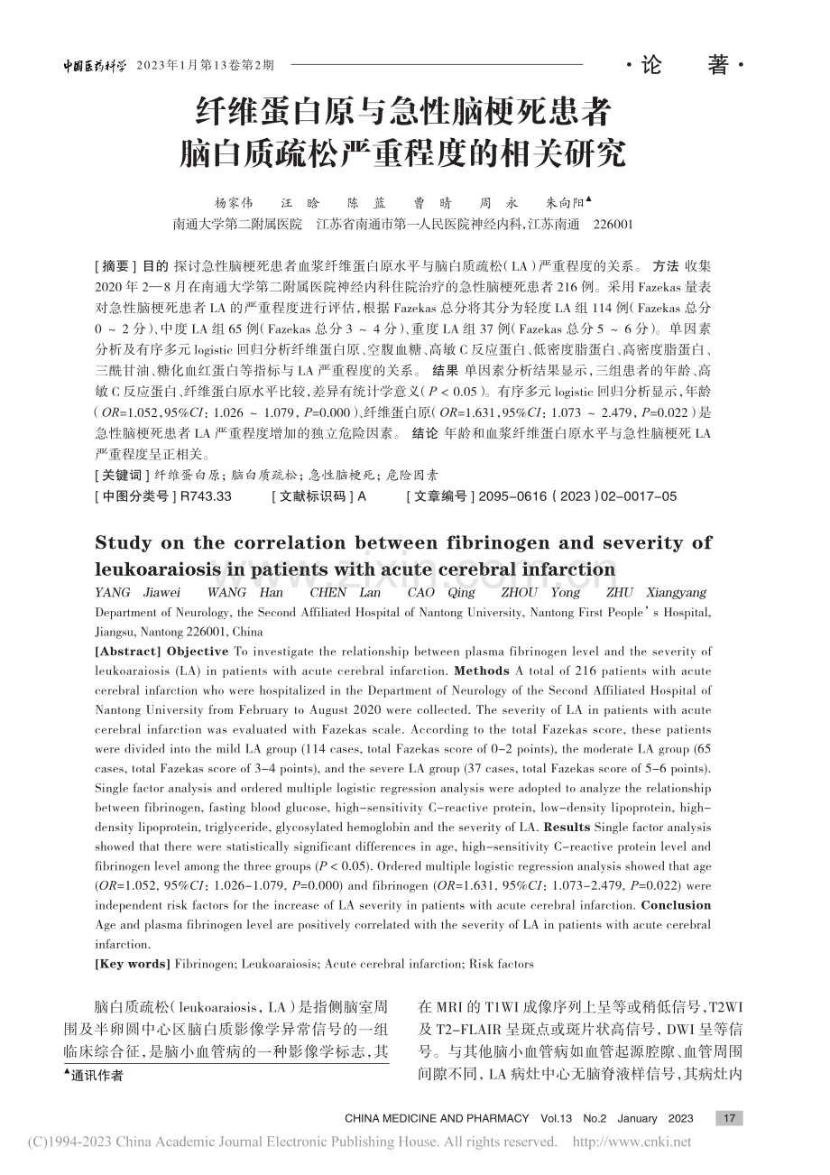 纤维蛋白原与急性脑梗死患者...白质疏松严重程度的相关研究_杨家伟.pdf_第1页