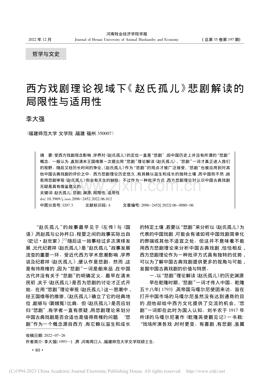 西方戏剧理论视域下《赵氏孤...》悲剧解读的局限性与适用性_李大强.pdf_第1页