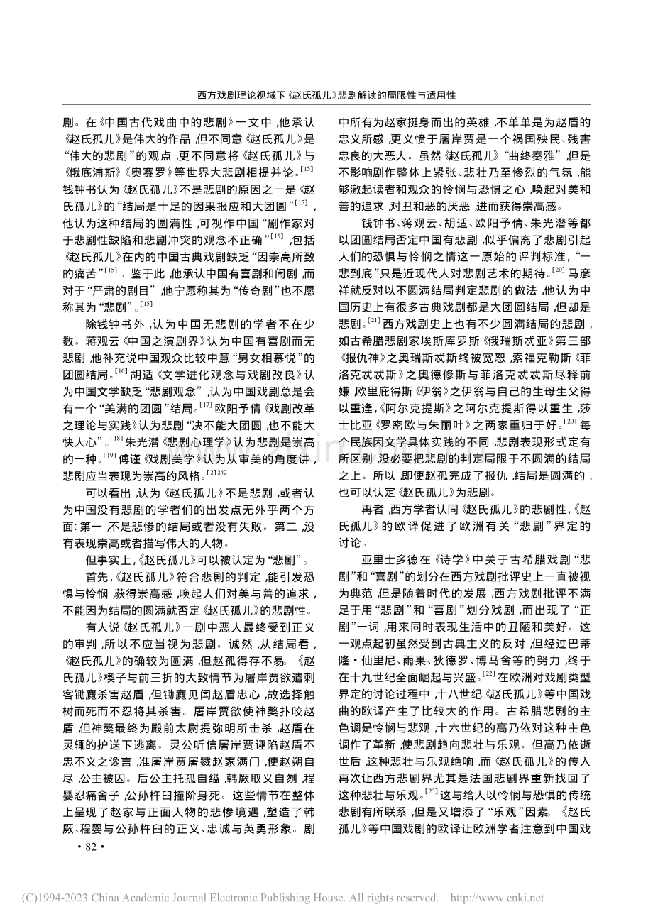 西方戏剧理论视域下《赵氏孤...》悲剧解读的局限性与适用性_李大强.pdf_第3页