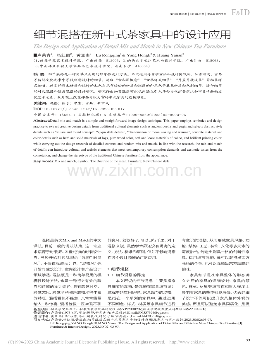 细节混搭在新中式茶家具中的设计应用_卢荣青.pdf_第1页