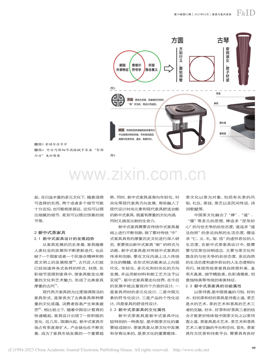 细节混搭在新中式茶家具中的设计应用_卢荣青.pdf_第3页