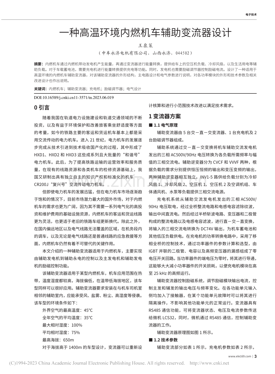 一种高温环境内燃机车辅助变流器设计_王泉策.pdf_第1页